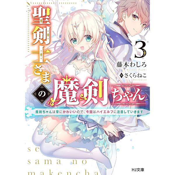 Amazon.co.jp: 聖剣士さまの魔剣ちゃん 1～孤独で健気な魔剣の主になっ